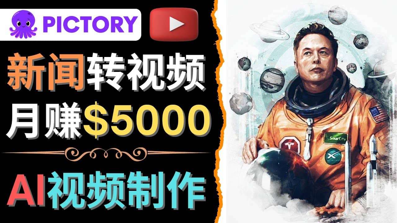 利用AI工具一键制作明星，名人YouTube视频，轻松月赚5000美元，无需任何基础