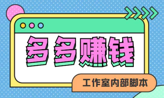 赚多多，安卓手机短视频多功能褂机掘金项目【** 详细教程】（赚多多短视频褂机）