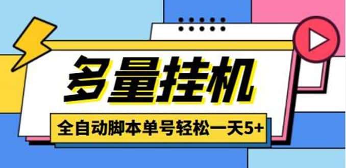 最新多量零花全自动褂机，单号一天5 可无限批量放大【全自动教程】