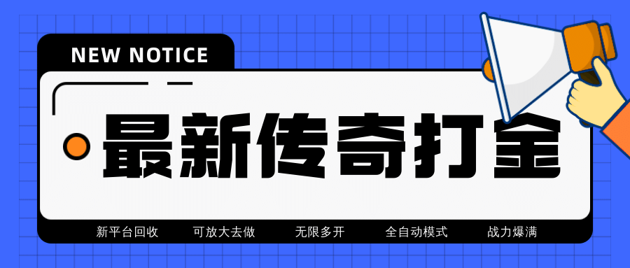 最近很火的传奇全自动打金褂机项目，单号一天2-6元【自动j本 详细教程】