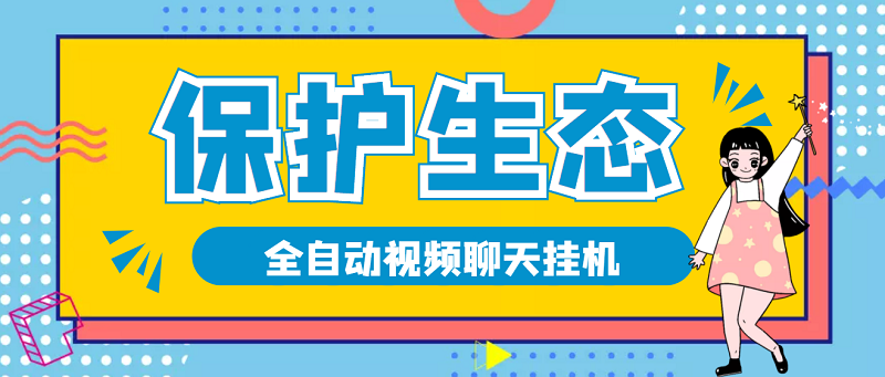 【高端精品】最新保护生态全自动视频褂机项目，号称单窗口一天50+【全自动项目+详细操作教程】