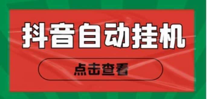 最新抖y点赞关注挂g项目，单号日收益10~18【自动脚本 详细教程】