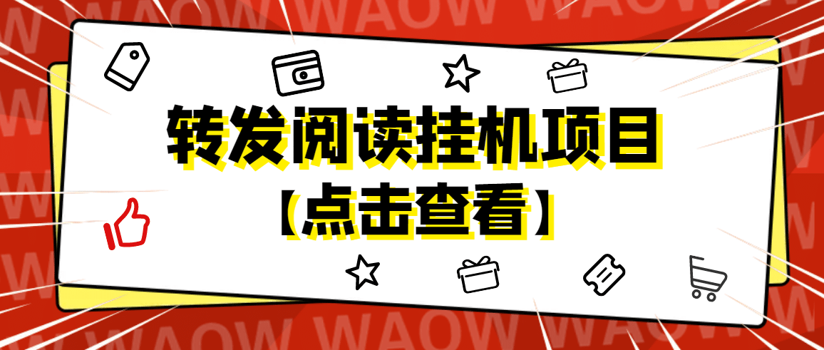 外面卖价值2888的转发阅读挂g项目，支持批量操作【永久脚本 详细教程】