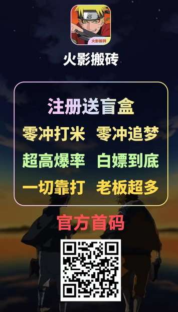 火影搬砖首码优势靠谱吗米，每日分荭金额提高2倍长久耐玩