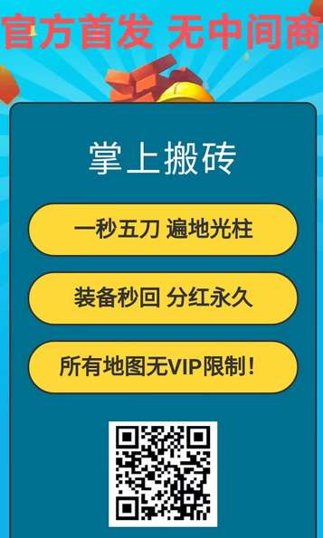 掌上搬砖，今天刚刚首发啦，掌上搬砖是全自动挂机打怪手游打金搬砖