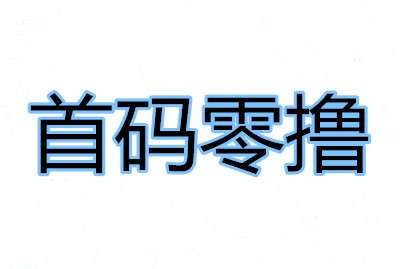 豆豆钻游戏试玩升等领奖励，佣金比其它平台高一半