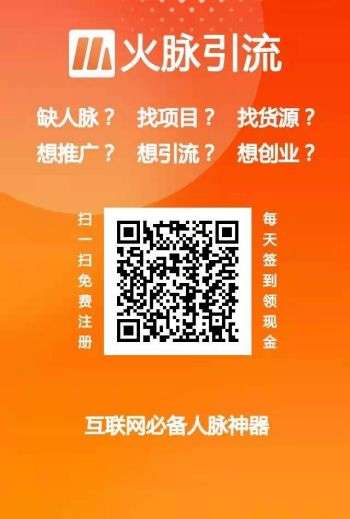 火脉引流APP，邀请一位奖2元，超高收益+分h