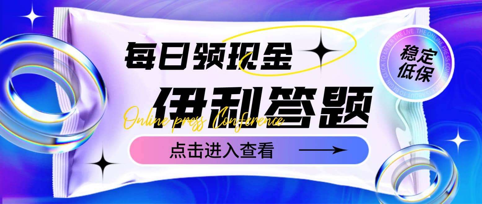 最新伊利答题自动挂j项目，单人每日最高可得200米