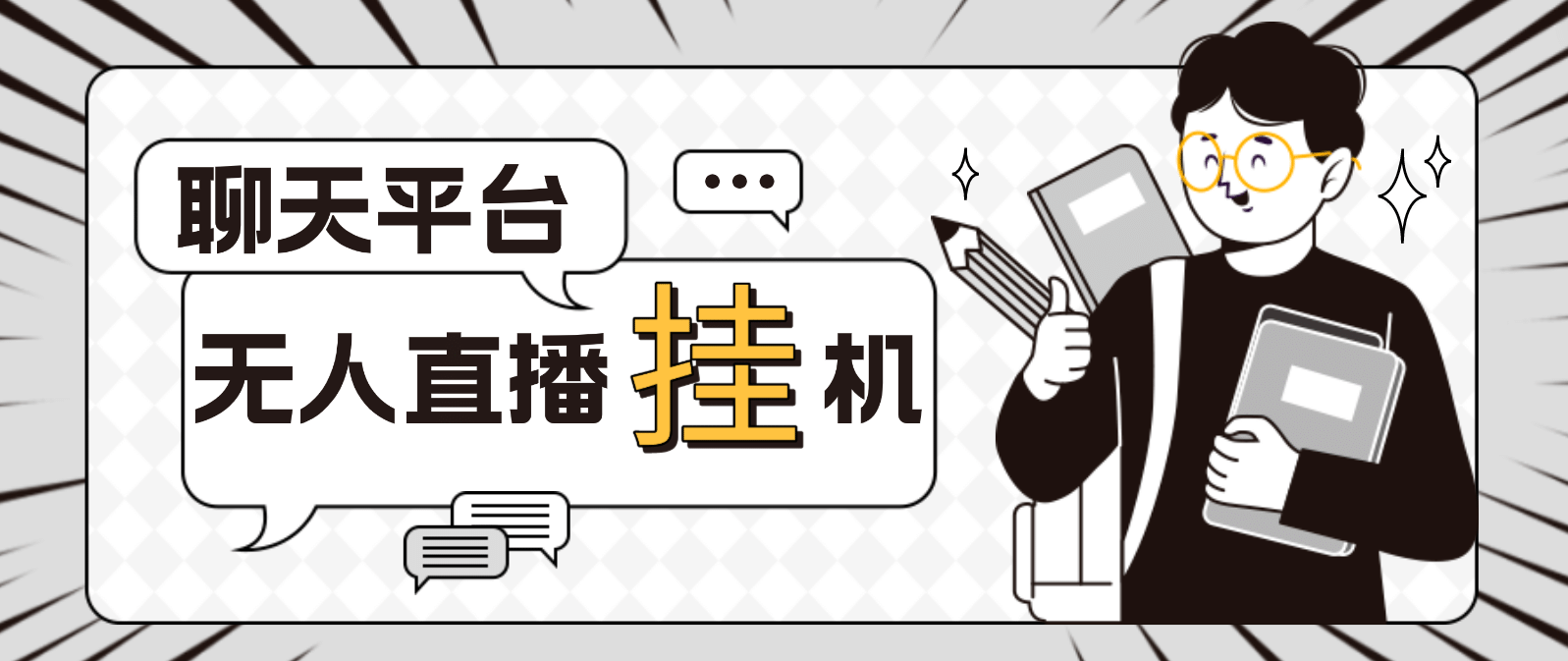 外面收费1580聊天平台全自动无人直播挂j，单窗口收益50 【自动脚本 教程】