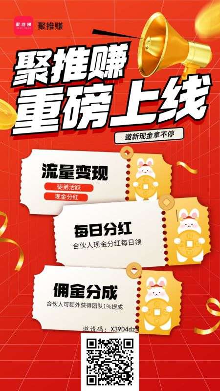 聚推赚APP，新出悬赏平台，超高流量，带扶持方案