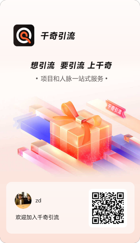 千奇引流APP 推客旗下最新平台 超高流量 超多**