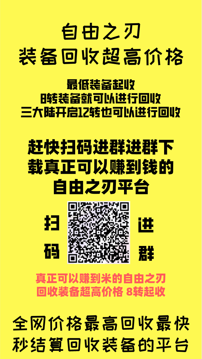 自由之刃 全网装备回收价格最高的平台