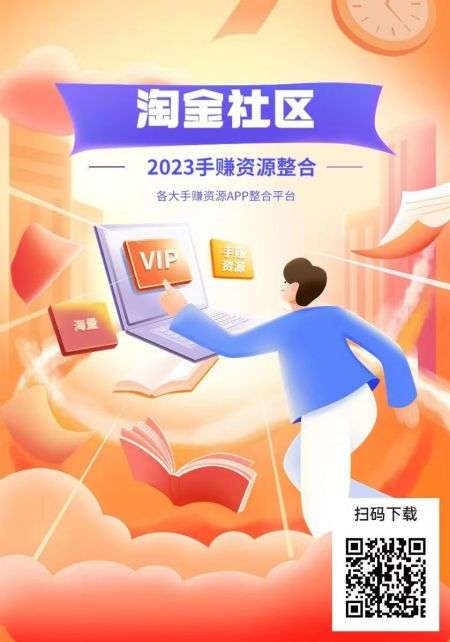 淘金社区 邀请每位直推奖励2元 每位间接奖励1元