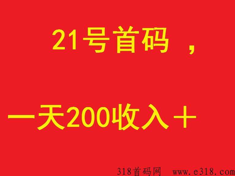 21号首码，赏客帮，一天200收入➕