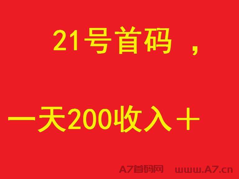 首码《赏客帮》，一天200收入➕，好友首次提现奖5米，连续奖5天，二级分成