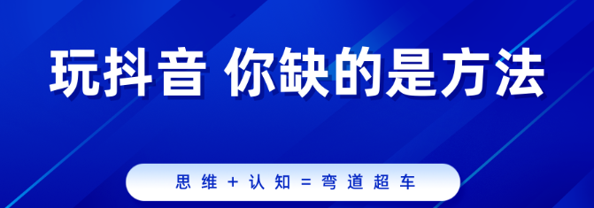 抖音*****是什么？玩抖音，你缺的是方法