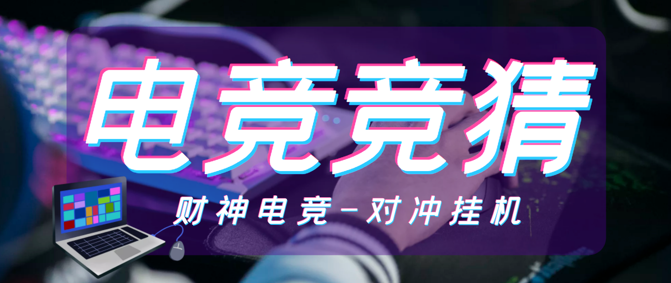 (财神电竞)外面收费1980的电竞对冲电竞挂机项目，号称日赚500+【挂机脚本+详细教程】