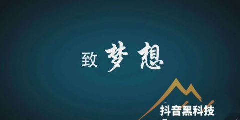 抖音*******都说日入4位数，那到底是怎么做到的？