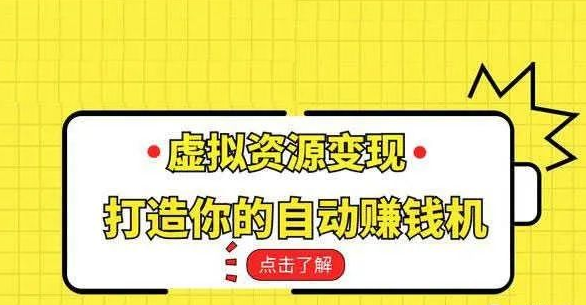 虚拟资源平台到底有多赚钱？虚拟资源怎么变现？