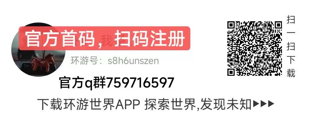 环游世界app怎么注册，环游世界邀请码怎么填写可以获得顶级政策