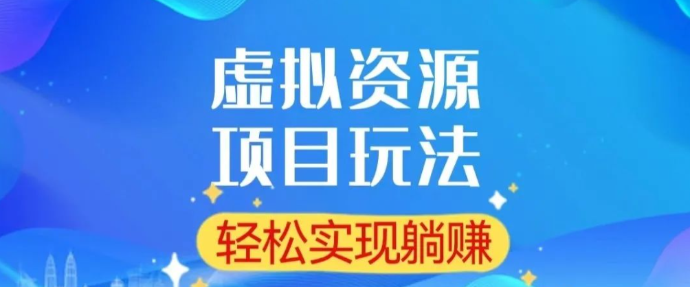 虚拟资源项目，日入四位数，简单易操作，轻松实现躺赚