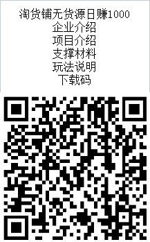 淘货铺无货源托管电商 不销售 不推广 免费上货 24小时托管 日赚1000