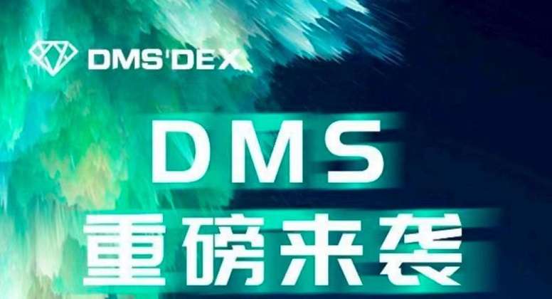 DMS震撼来袭，即将上线钻石兑换功能，五月暴富提前布局