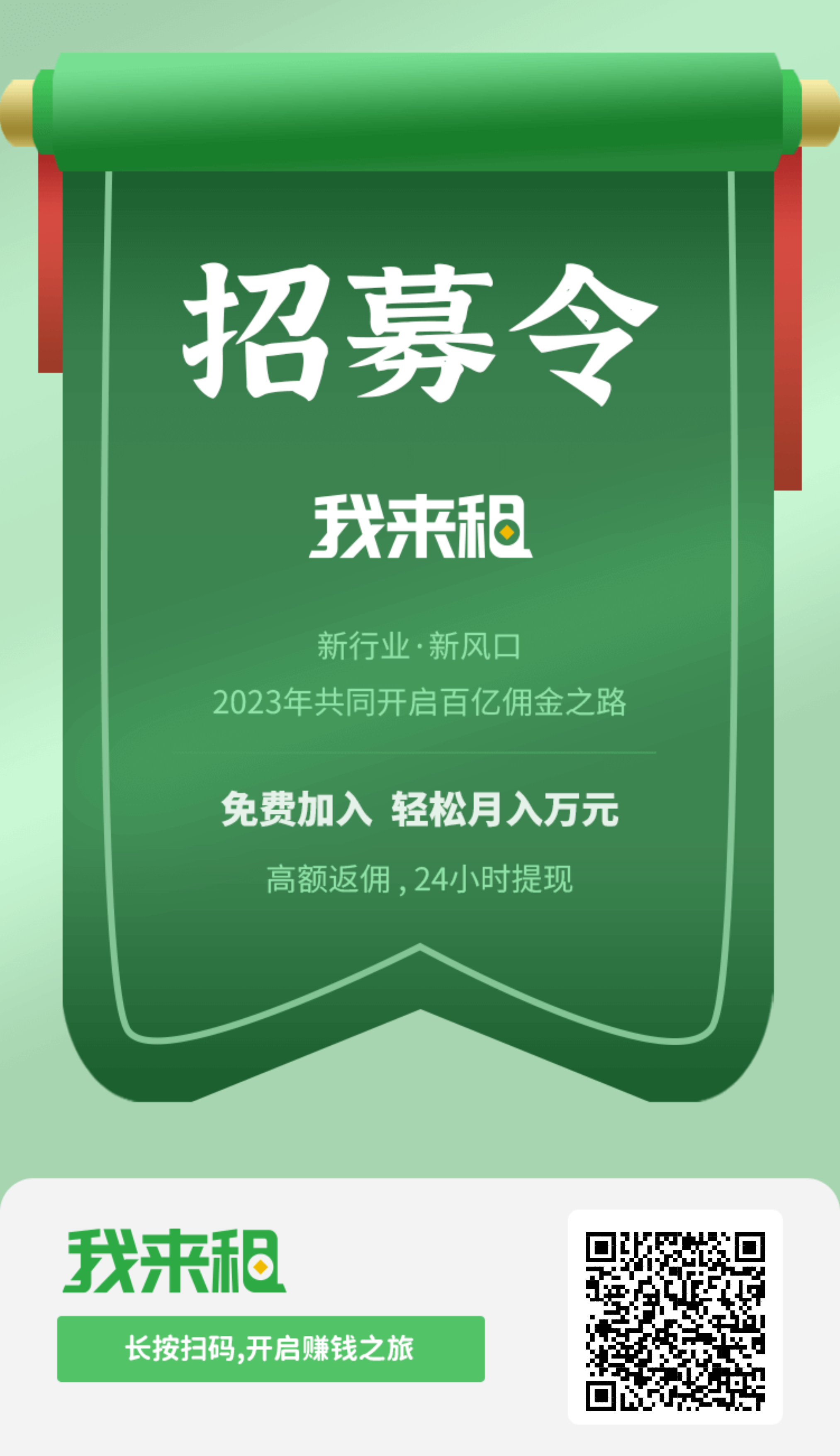 ** 我来租：一个新模式新平台新风口，2023年共同开启百Yi 佣金之路