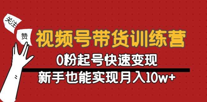 视频号开橱窗带货，​傻瓜式挂机，无需自己剪辑发作品，全程自动收益