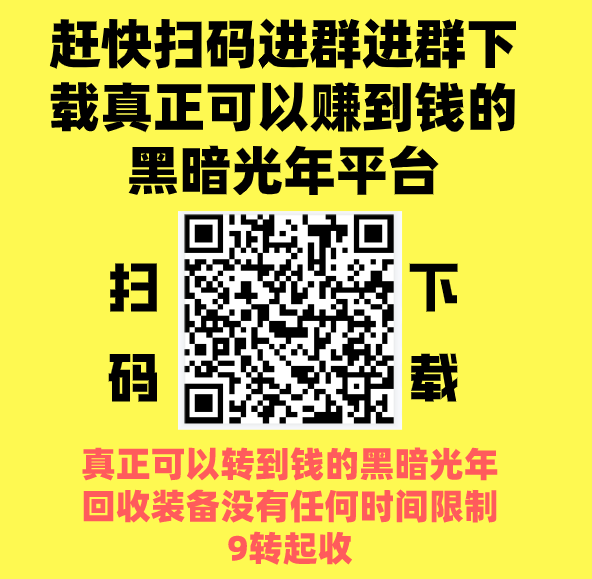 黑暗光年 全网官方回收价格最高的平台