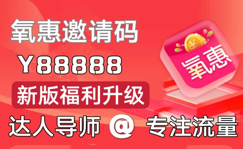 氧惠氧粉不用升级也可赚钱，直推好友就有佣金