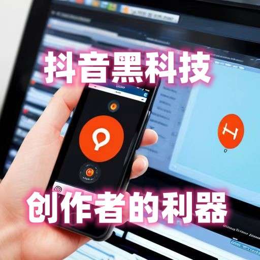 最新资讯，掌握流量密码的抖音黑科技都有哪些功能