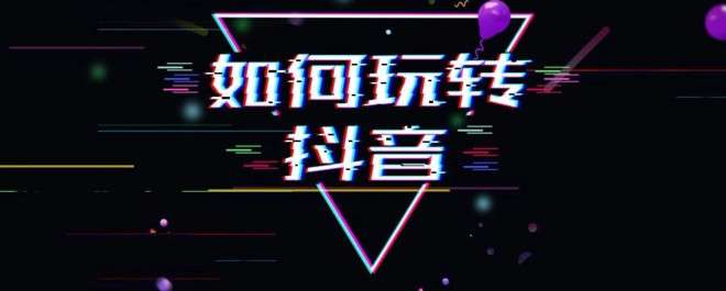 玩转抖音，你来创业，科技来加持！