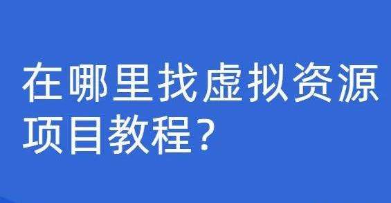 分享一个人人可做，可经营的虚拟资源课程变现项目