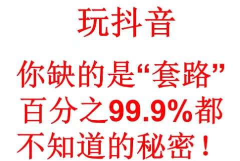 抖音***是怎么来的？1580元去学习这种技术值得吗？这种宣传能相信吗？