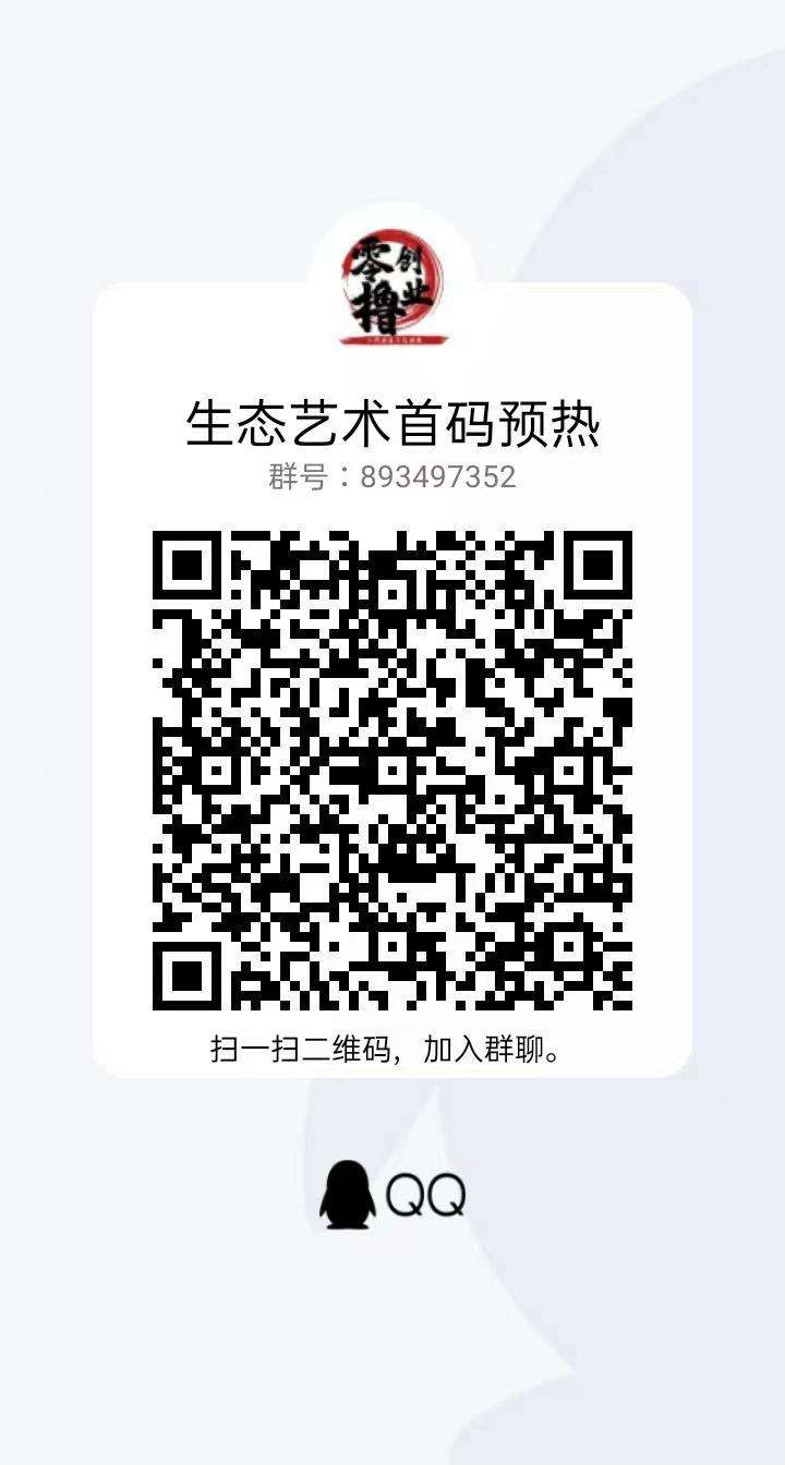 生态艺术，顶级卷轴项目。实体产业，注册免费无需保留10.上星只考核小区，稳定扶持，需少量上包。巅峰之作，对接全网团队。