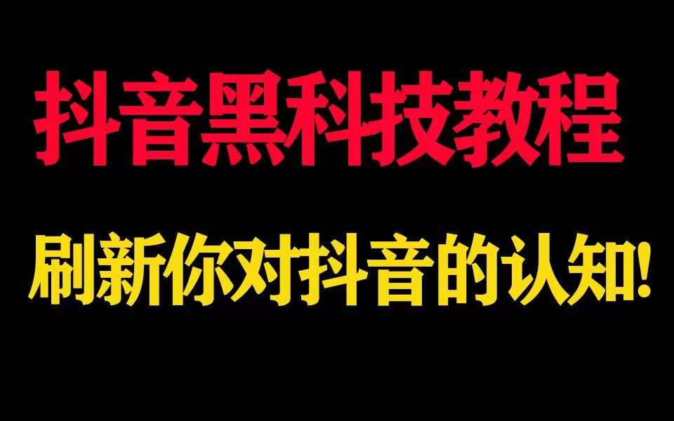 抖音黑科技2023变现新玩法实操赚收益