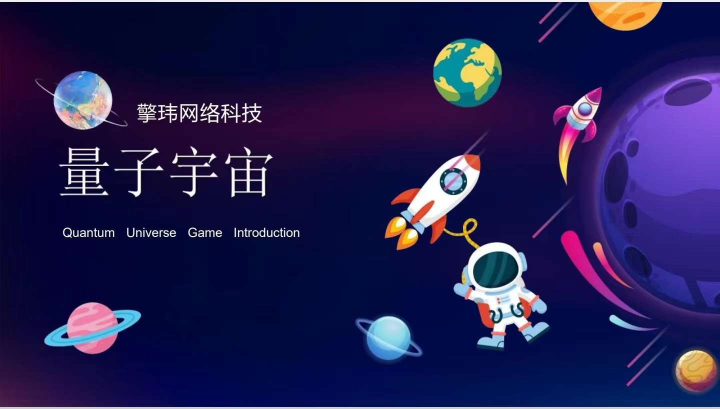 量子宇宙首码项目，全新颠覆奖卷模式