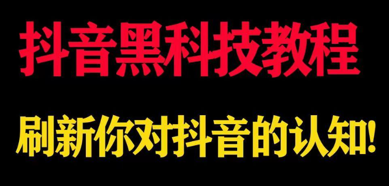 深度揭秘抖音云端*****!只需花几百元的项目，竟让普通小白轻松日入四位数!