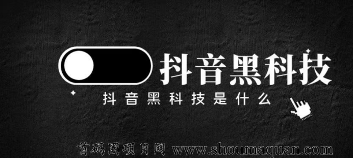 抖音作品如何增加曝光、增加流量实现赚钱，黑科技到底是什么？？