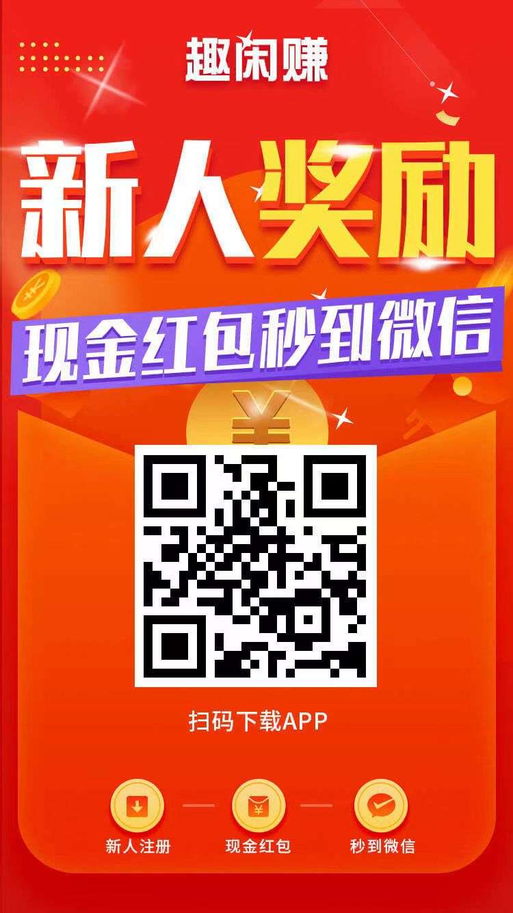 5年平台趣闲赚稳定长久项目，手机试玩做任务赚米，任务奖励高放单简单方便，手机悬赏任务平2