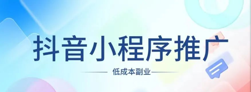 抖音小程序项目，每天花1小时，一条视频300收益