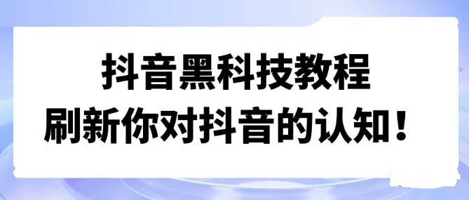 抖音*******神奇的多功能应用，很多人踏入了飞起之路！