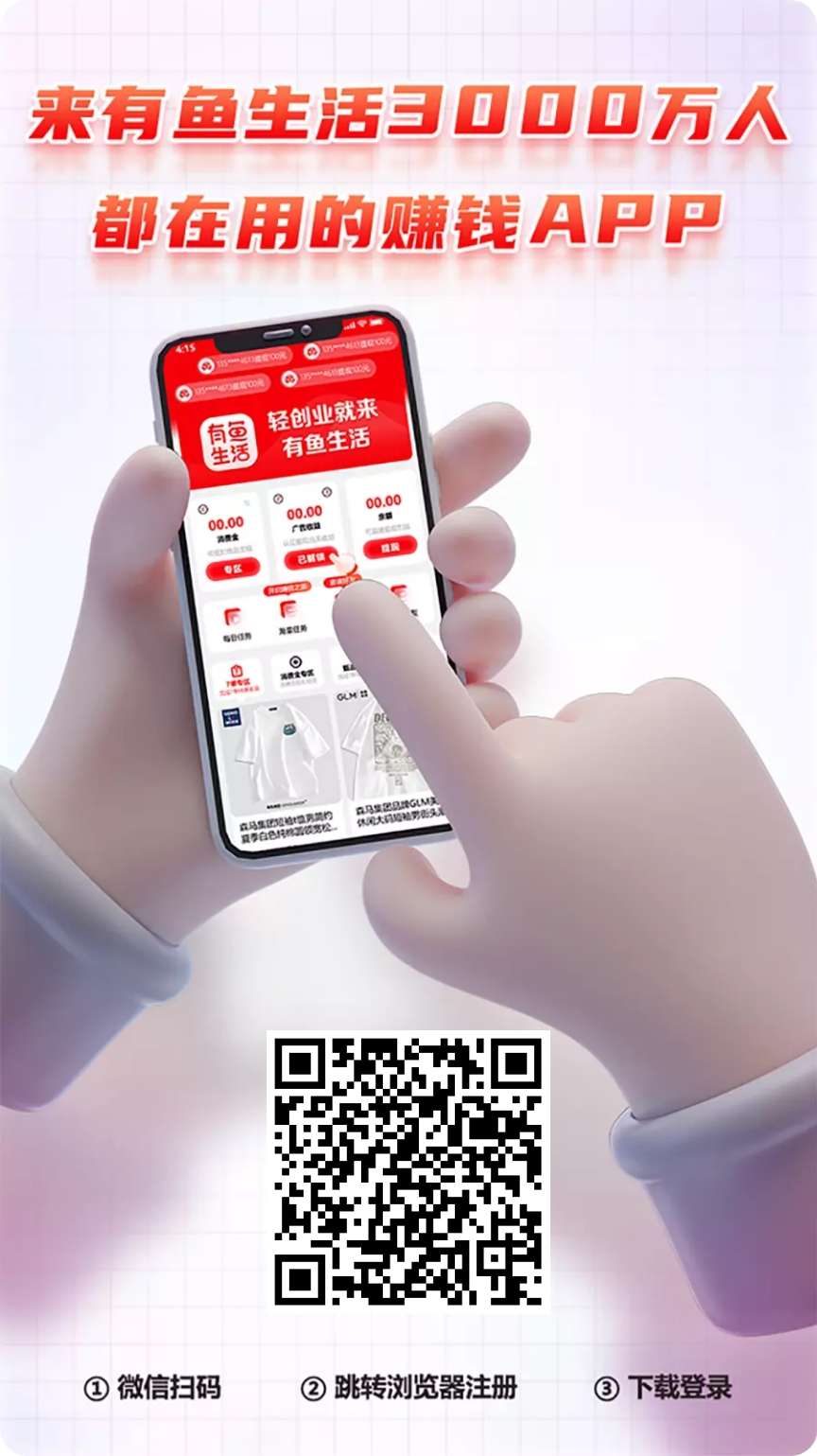 最强副业有鱼生活，注册就领7元