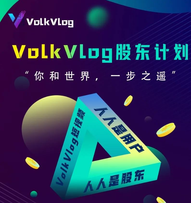 Volkvolg沃克短视频零撸赚油，首个可以零撸赚美金的平台！