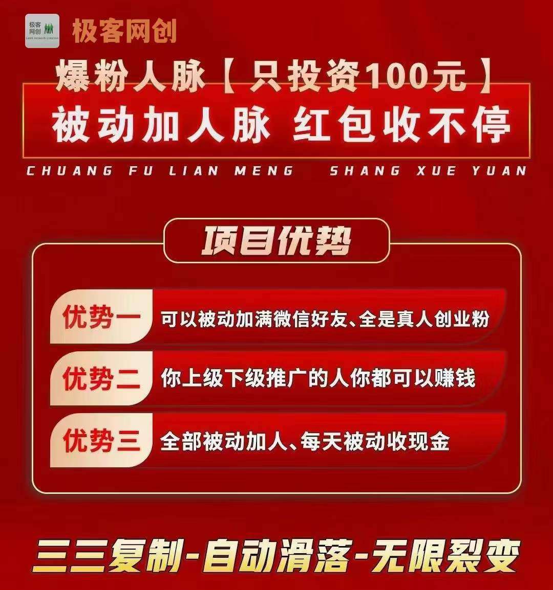 全新首码爆粉人脉，被动加粉被动收入，人脉自动滑落，100元赚29万