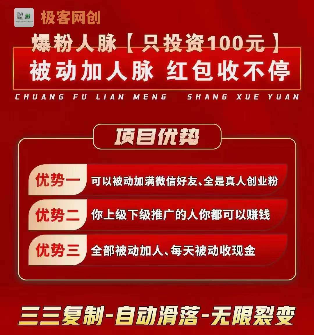 全新首码爆粉人脉，被动加粉被动收入，人脉自动滑落，100元赚29万