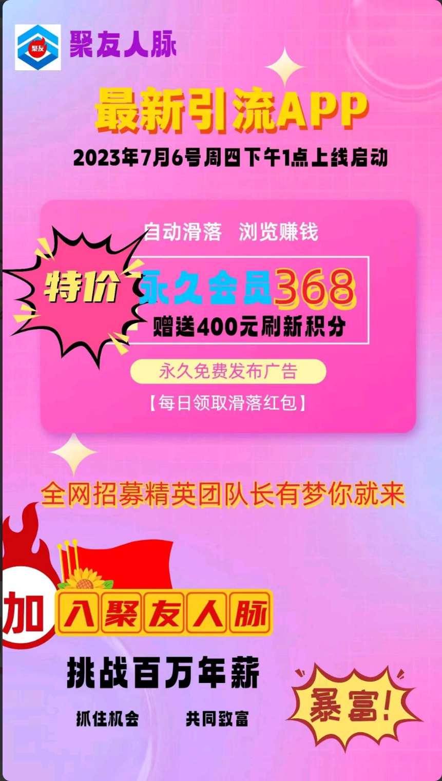 聚友人脉是阅读赚钱+全网公排滑落现金平台,只需注册占位升级就有收益