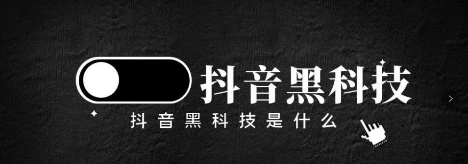 揭秘抖音***不为人知的内幕！揭秘2023年抖音新风口新赛道