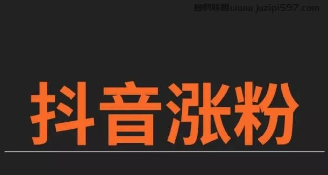 抖音涨粉***解析，轻松实现千万级粉丝，成为抖音红人！